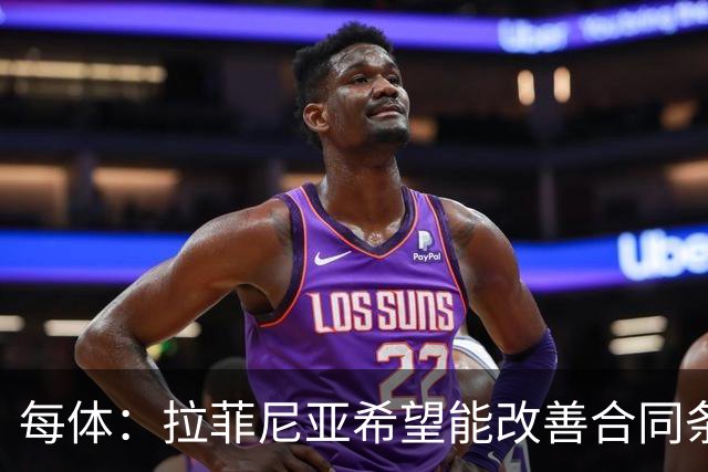 每体：拉菲尼亚希望能改善合同条款，与其他重要队友处于同一水平